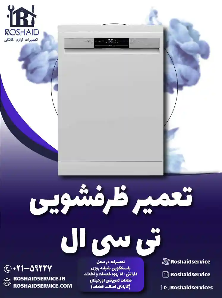 تعمیر ظرفشویی تی سی ال ( TCL )